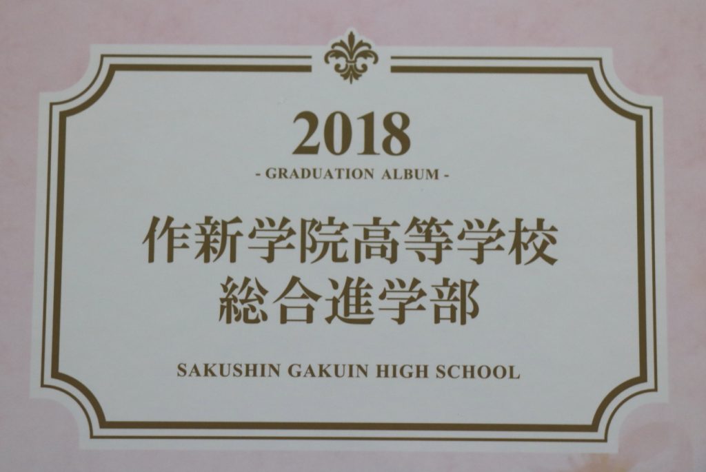 栃木県宇都宮市一の沢 私立 作新学院高等学校 ２０１８年度卒業アルバム フルカラー９０ページ 専用ケース付きを買取しました | 制服買取東京2020